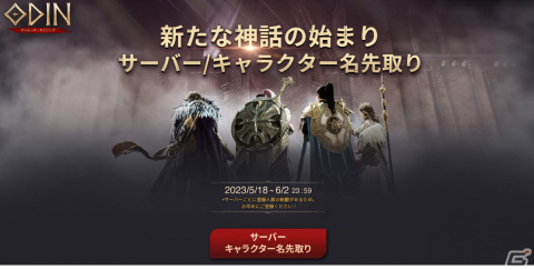 「オーディン：ヴァルハラ・ライジング」の正式サービス開始日が6月15日に決定！サーバー・キャラクター名先取りページもオープンの画像3