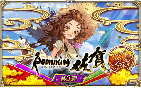 「ロマンシング サガ リ・ユニバース」で「Romancing佐賀ゴールデンツアー2023！第3弾」がスタートの画像1