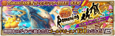 「ロマンシング サガ リ・ユニバース」で「Romancing佐賀ゴールデンツアー2023！第3弾」がスタートの画像13
