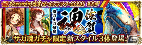 「ロマンシング サガ リ・ユニバース」で「Romancing佐賀ゴールデンツアー2023！第3弾」がスタートの画像2