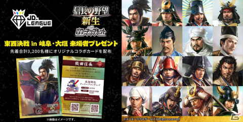 「信長の野望・新生 with パワーアップキット」JD.LEAGUE交流戦シリーズの来場者にコラボカードが配布決定！の画像1