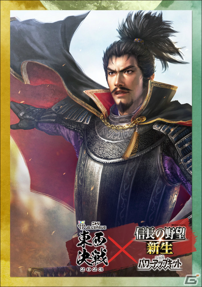 「信長の野望・新生 with パワーアップキット」JD.LEAGUE交流戦シリーズの来場者にコラボカードが配布決定！の画像2