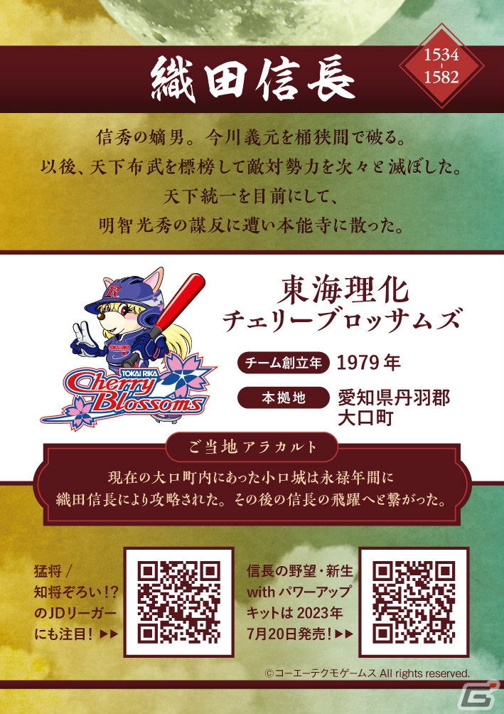 「信長の野望・新生 with パワーアップキット」JD.LEAGUE交流戦シリーズの来場者にコラボカードが配布決定！の画像3