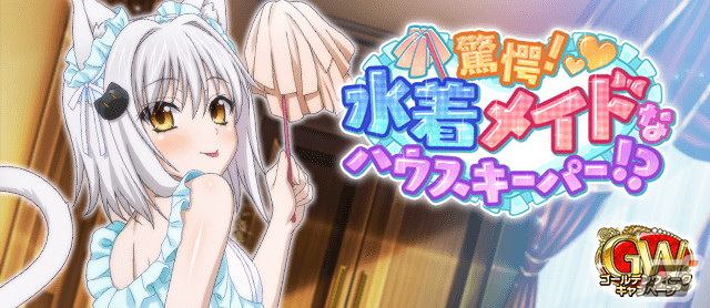 「ハイスクールD×D」小猫が報酬のデートイベント「驚愕！水着メイドなハウスキーパー！？」が開催！の画像1
