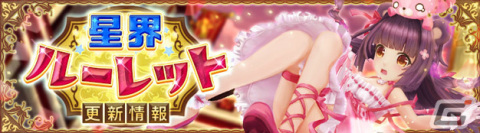 「星界神話 -ASTRAL TALE-」星界ルーレットに甘美のラピュセル・ベル（CV：東山奈央）が登場！★7星霊進化宝石などもラインナップの画像1