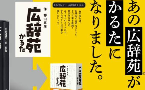 ボードゲーム「ハーベスト」＆「広辞苑かるた」が発売！駅限定販売だった伝説のボードゲームと広辞苑の難しい言葉を集めたかるた