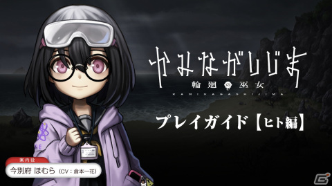「かみながしじま ～輪廻の巫女～」ヒトがどう立ち回るべきか今別府ほむら（CV：倉本一花）が案内するプレイガイドが公開！の画像1