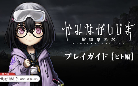 「かみながしじま ～輪廻の巫女～」ヒトがどう立ち回るべきか今別府ほむら（CV：倉本一花）が案内するプレイガイドが公開！