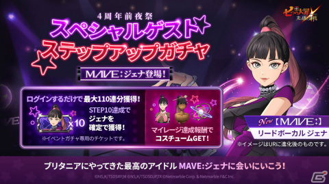 「グラクロ」バーチャルK-POPアイドル「MAVE:」も参戦！無料ガチャなど盛りだくさんの4周年前夜祭が実施の画像1
