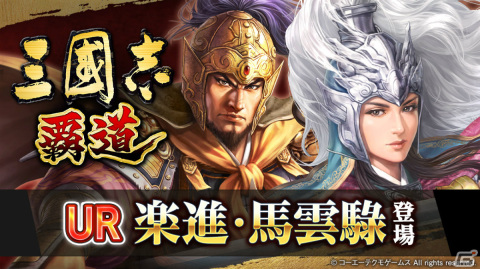 「三國志 覇道」長期イベント「計策閃耀」が最終局面へ突入！新たなUR武将「楽進」「馬雲騄」も登場の画像1