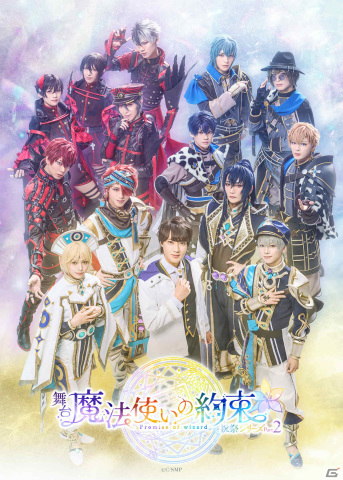 舞台「魔法使いの約束」祝祭シリーズ Part2は7月8日より天王洲 銀河劇場で上演！メインビジュアル＆全情報が解禁の画像1