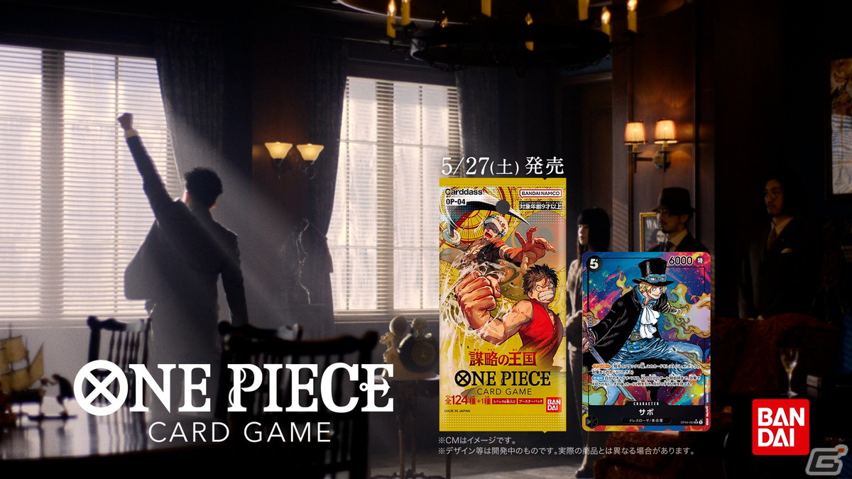 小栗旬さん出演の「ONE PIECE カードゲーム」新TVCMが5月21日より放送！ブースターパック「謀略の王国」は5月27日に登場の画像7