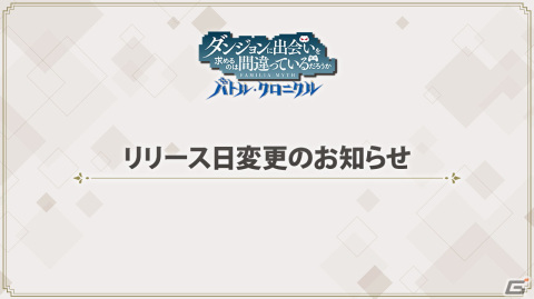 「ダンまち バトル・クロニクル」のリリース日が8月24日に変更の画像1