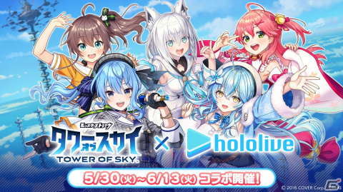 「タワーオブスカイ」に白上フブキさんやさくらみこさんらが登場！「ホロライブ」とのコラボが5月30日より実施の画像1