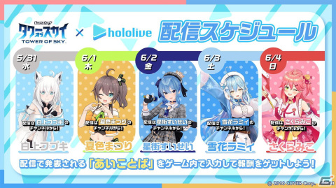 「タワーオブスカイ」に白上フブキさんやさくらみこさんらが登場！「ホロライブ」とのコラボが5月30日より実施の画像13