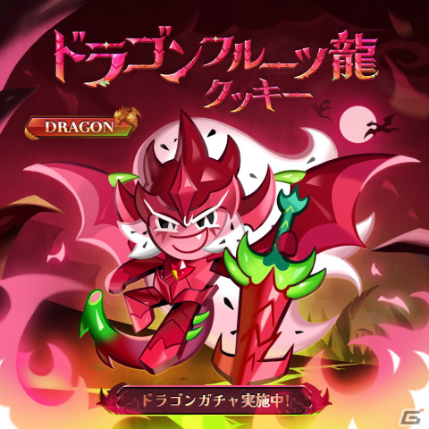 「クッキーラン：キングダム」にエピソード「目覚めし赤い竜の伝説」が追加！竜に変身できる「ドラゴンフルーツ龍クッキー」も登場の画像2
