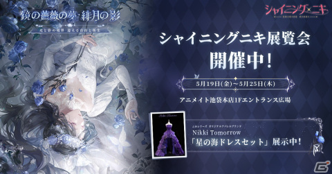 「シャイニングニキ」オリジナルドレス“星の海”などを展示する衣装展覧会がアニメイト池袋本店にて開催！の画像1