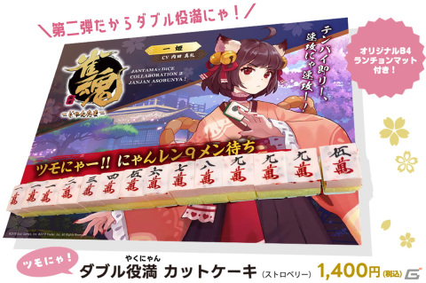 「雀魂」DiCEコラボカフェ第2弾が6月5日より開催決定！「『ツモにゃ！』ダブル役満 カットケーキ」などコラボフードが登場の画像6