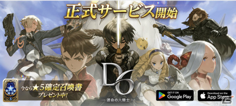 「D6 -運命の六騎士-」の正式サービスが開始！★5確定召喚書やルビー3,500個などの事前登録特典も配布の画像1