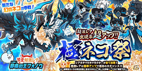 「にゃんこ大戦争」極ネコ祭に限定キャラクター「非命の王フォノウ」が参戦！必ず敵の動きを遅くし、小烈波を放つ幻のネコの画像1
