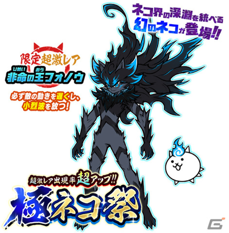 「にゃんこ大戦争」極ネコ祭に限定キャラクター「非命の王フォノウ」が参戦！必ず敵の動きを遅くし、小烈波を放つ幻のネコの画像2