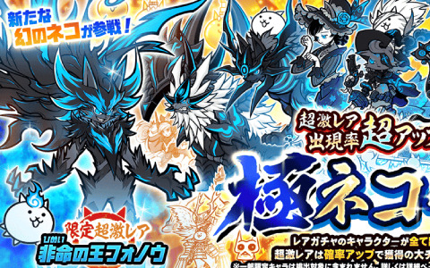 「にゃんこ大戦争」極ネコ祭に限定キャラクター「非命の王フォノウ」が参戦！必ず敵の動きを遅くし、小烈波を放つ幻のネコ