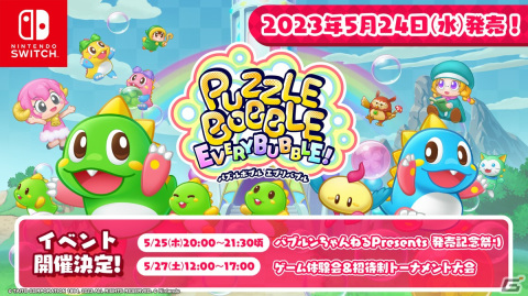 「パズルボブル エブリバブル！」発売記念イベントや初の招待制トーナメント大会が開催決定！の画像1