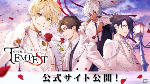 「even if TEMPEST 連なるときの暁」のあらすじやゲームイラスト、キャラクタープロフィールが公開！公式サイトもオープンの画像1