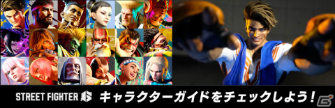 「ストリートファイター6」のオープンベータが開始！リュウや春麗、ルークなど体験可能な8キャラクターの使い方動画も公開中の画像3