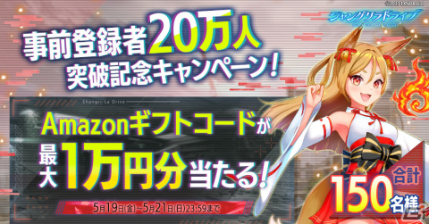 「シャングリラドライブ」の事前登録者数が20万人を突破！ガチャ8回分のビットダイヤなどが配布決定！の画像4