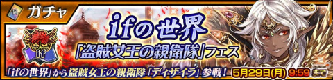 「チェインクロニクル」ifの世界からSSR「ディザイラ」（CV：花澤香菜）が登場！「盗賊女王の親衛隊」フェスが開催の画像1