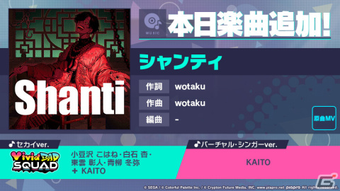 「プロセカ」に「シャンティ」（作詞・作曲：wotaku）がリズムゲーム楽曲として追加！の画像1