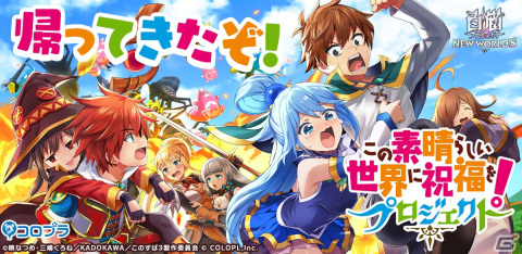 「白猫プロジェクト NEW WORLD'S」と「この素晴らしい世界に祝福を！」のコラボイベントが再開催！の画像1