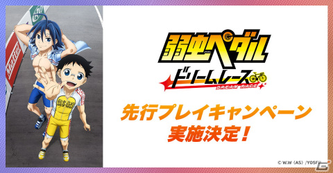 「弱虫ペダル ドリームレース」3,000名限定の先行プレイキャンペーンが5月22日より実施決定！の画像1