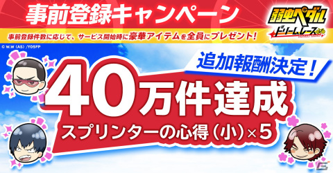 「弱虫ペダル ドリームレース」3,000名限定の先行プレイキャンペーンが5月22日より実施決定！の画像2