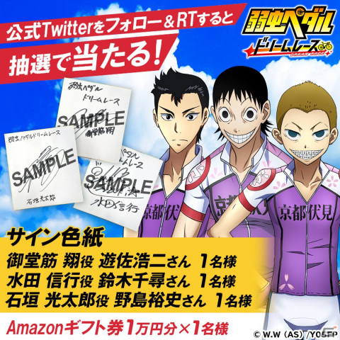 「弱虫ペダル ドリームレース」3,000名限定の先行プレイキャンペーンが5月22日より実施決定！の画像3