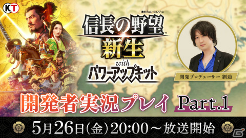 「信長の野望・新生 with パワーアップキット」実機プレイ初公開となる公式生放送「開発者実況プレイ Part.1」が5月26日20時より実施！の画像1