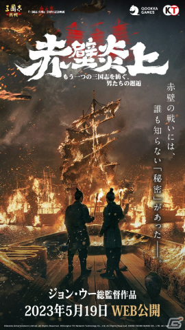 「三國志 真戦」ジョン・ウー氏が総監督を務めるサービス開始2周年記念映画「赤壁炎上-もう一つの三国志を紡ぐ、男たちの邂逅-」が公開！の画像1