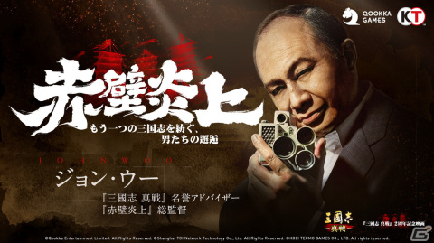 「三國志 真戦」ジョン・ウー氏が総監督を務めるサービス開始2周年記念映画「赤壁炎上-もう一つの三国志を紡ぐ、男たちの邂逅-」が公開！の画像3