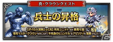「FFBE」にて「ドラゴンクエスト ダイの大冒険」とのコラボが実施！伝説の勇者アバンなどのNeo Visionユニットが登場の画像10