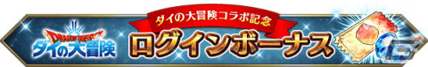 「FFBE」にて「ドラゴンクエスト ダイの大冒険」とのコラボが実施！伝説の勇者アバンなどのNeo Visionユニットが登場の画像13