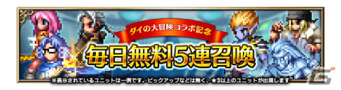 「FFBE」にて「ドラゴンクエスト ダイの大冒険」とのコラボが実施！伝説の勇者アバンなどのNeo Visionユニットが登場の画像5
