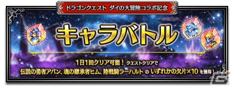 「FFBE」にて「ドラゴンクエスト ダイの大冒険」とのコラボが実施！伝説の勇者アバンなどのNeo Visionユニットが登場の画像7