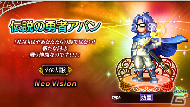 「FFBE」にて「ドラゴンクエスト ダイの大冒険」とのコラボが実施！伝説の勇者アバンなどのNeo Visionユニットが登場の画像1