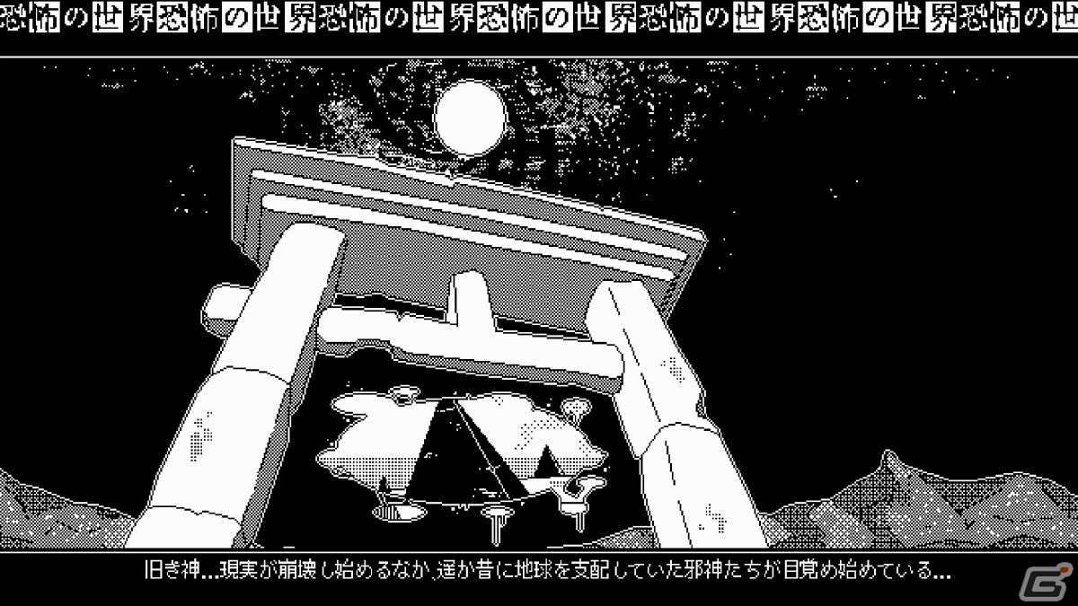 「恐怖の世界」がPS4/Switch/Steamで2023年秋に発売――狂気渦巻く1ビットの世界を生き延びるコズミックホラーRPGの画像3
