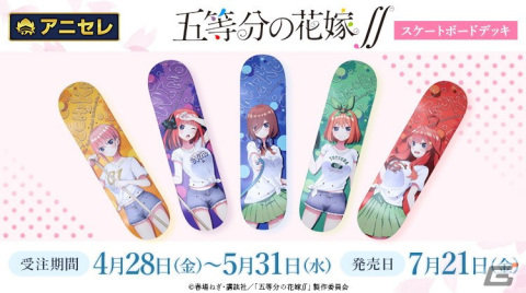 「五等分の花嫁∬」五つ子の美麗イラストをあしらったスケートボードデッキが登場！の画像1