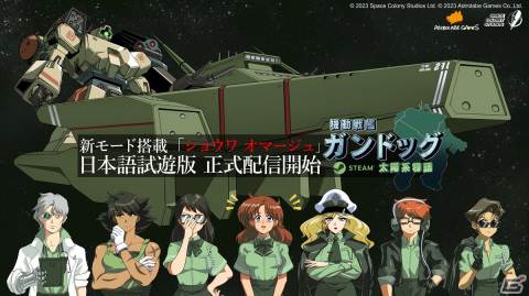 レトロSFビジュアルノベル「機動戦艦ガンドッグ 太陽系物語」の試遊版が配信！新しいキャラモード「ショウワオマージュ」も登場の画像1