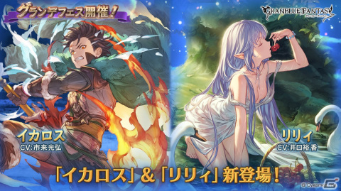 「グランブルーファンタジー」グランデフェス開催！「イカロス（CV：市来光弘）」、「リリィ（CV：井口裕香）」（風属性）が登場の画像1