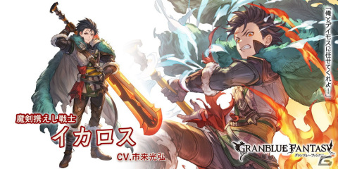 「グランブルーファンタジー」グランデフェス開催！「イカロス（CV：市来光弘）」、「リリィ（CV：井口裕香）」（風属性）が登場の画像3