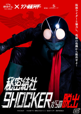 映画「シン・仮面ライダー」コラボのリアル脱出ゲーム「秘密結社SHOCKERからの脱出」が6月15日より順次開催！の画像5